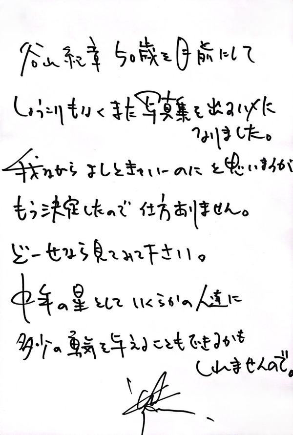 「谷山紀章50歳記念写真集(仮)」(東京ニュース通信社刊)