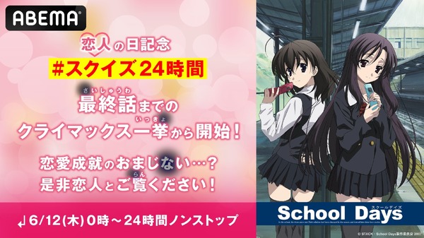 「恋人の日」特別企画『School Days』24時間ノンストップ無料一挙放送(C) STACK・School Days製作委員会 2007