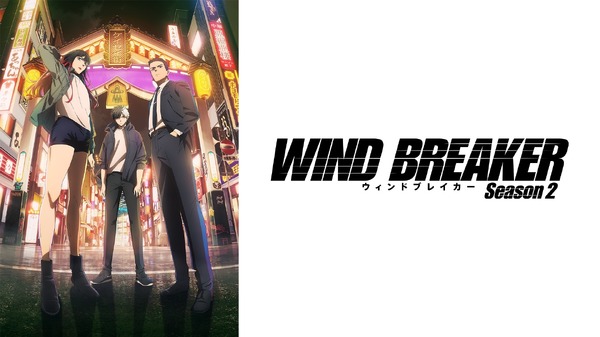 『WIND BREAKER Season 2』(C)にいさとる・講談社／WIND BREAKER Project