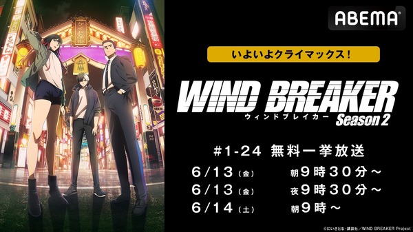 Season 2クライマックス直前！『WIND BREAKER』全話無料振り返り一挙放送(C)にいさとる・講談社／WIND BREAKER Project