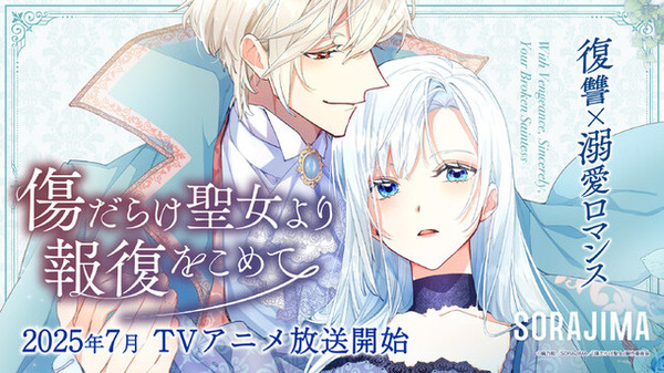 『傷だらけ聖女より報復をこめて』ビジュアル(C) 編乃肌 / SORAJIMA / 「傷だらけ聖女」製作委員会