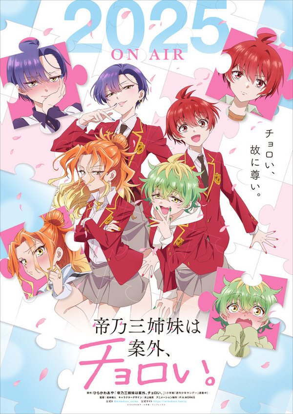 TVアニメ『帝乃三姉妹は案外、チョロい。』ティザービジュアル（C）ひらかわあや/小学館/アニプレックス