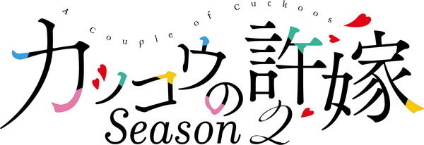 『カッコウの許嫁Season2』ロゴ