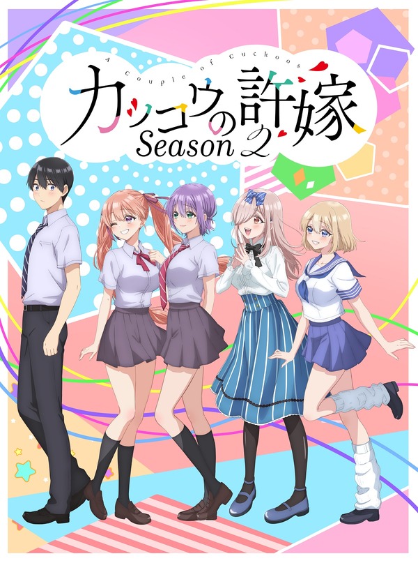 『カッコウの許嫁Season2』キービジュアル