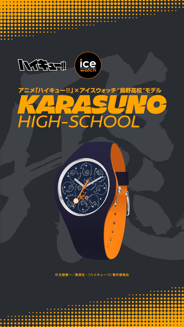 「アニメ『ハイキュー!!』× アイスウォッチ烏野高校」（C）古舘春一／集英社・「ハイキュー!!」製作委員会