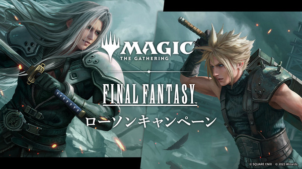 「『マジック：ザ・ギャザリング――FINAL FANTASY』ローソンキャンペーン」