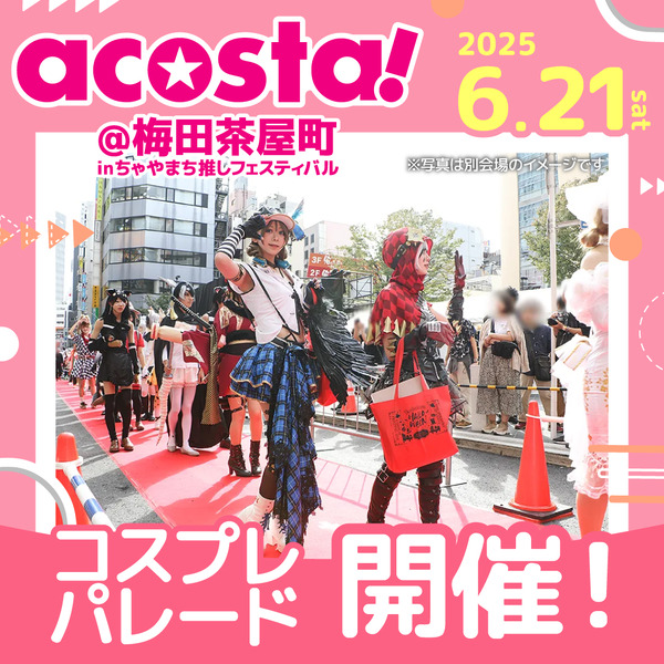 「acosta!＠梅田茶屋町inちゃやまち推しフェスティバル」パレード