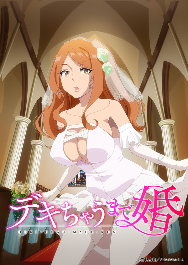 TVアニメ『デキちゃうまで婚』ビジュアル（C）吉良広義／Suiseisha Inc.