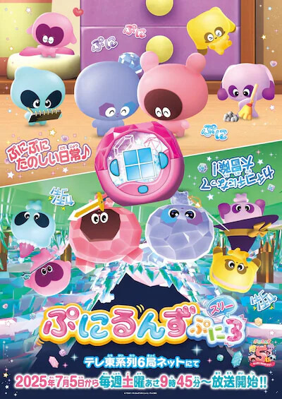 『ぷにるんず ぷに３』ビジュアル（C）ＴＯＭＹ／ぷにるんず３ぷにじぇくと・テレビ東