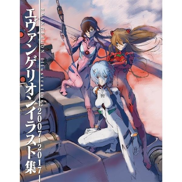 『エヴァンゲリオンイラスト集2007-2017』