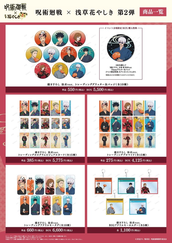 「呪術廻戦 × 浅草花やしき 第2弾」オリジナルグッズ（C）芥見下々／集英社・呪術廻戦製作委員会