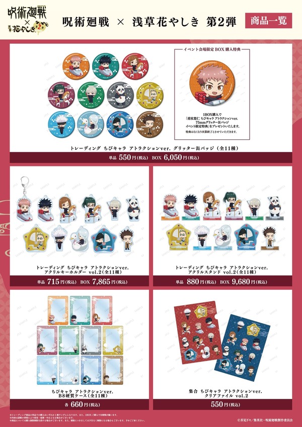 「呪術廻戦 × 浅草花やしき 第2弾」オリジナルグッズ（C）芥見下々／集英社・呪術廻戦製作委員会
