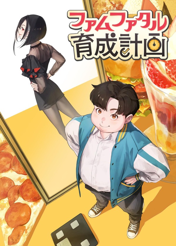 『ファムファタル育成計画』