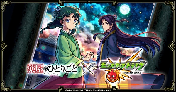 TVアニメ『薬屋のひとりごと』×『モンスト』初コラボ