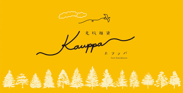 ニュウマン新宿「北欧雑貨KAUPPA」で期間限定POPUPを開催