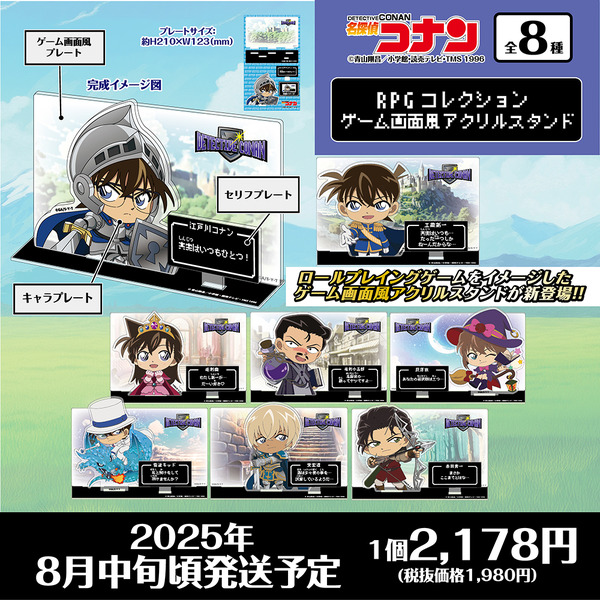 「名探偵コナン RPGコレクション　ゲーム画面風アクリルスタンド」（C）青山剛昌／小学館・読売テレビ・TMS 1996