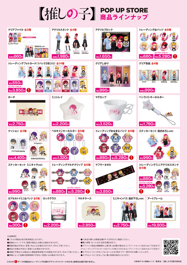 「TVアニメ【推しの子】POP UP STORE in ロフト ～CUTE＆MYSTERIOUS～」ロフト5店舗で開催（C）赤坂アカ×横槍メンゴ／集英社・【推しの子】製作委員会