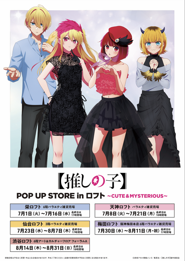 「TVアニメ【推しの子】POP UP STORE in ロフト ～CUTE＆MYSTERIOUS～」ロフト5店舗で開催（C）赤坂アカ×横槍メンゴ／集英社・【推しの子】製作委員会