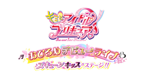 『キミとアイドルプリキュア♪』おひろめデビューライブ ズキューンキッスステージ！！