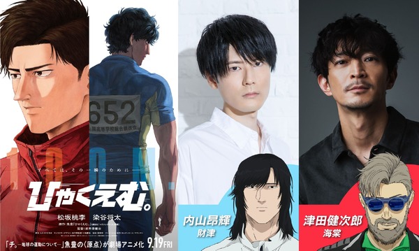 映画『ひゃくえむ。』追加キャスト