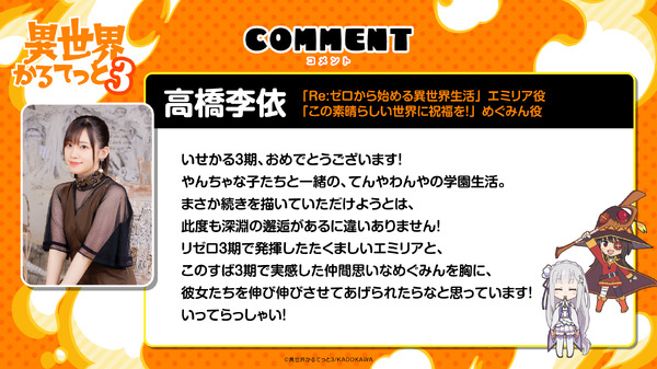 高橋李依（「Re:ゼロから始める異世界生活」エミリア役、「この素晴らしい世界に祝福を！」めぐみん役）
