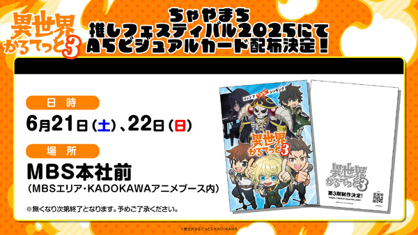 『異世界かるてっと3』ちゃやまち推しフェスティバル2025