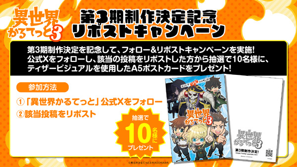 『異世界かるてっと3』フォロー＆リポストキャンペーン