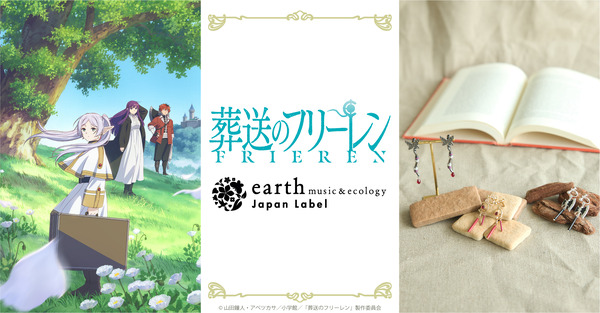 TVアニメ『葬送のフリーレン』 earth music＆ecology Japan Label