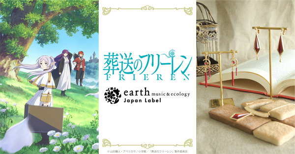 TVアニメ『葬送のフリーレン』 earth music＆ecology Japan Label