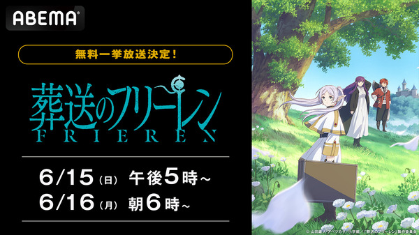 アニメ『葬送のフリーレン』ABEMA全話一挙配信（C）山田鐘人・アベツカサ／小学館／「葬送のフリーレン」製作委員会