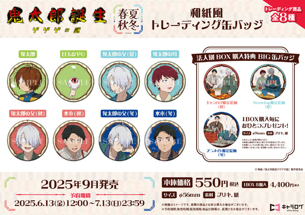 映画『鬼太郎誕生 ゲゲゲの謎』和紙風トレーディング缶バッジ（C）映画「鬼太郎誕生ゲゲゲの謎」製作委員会