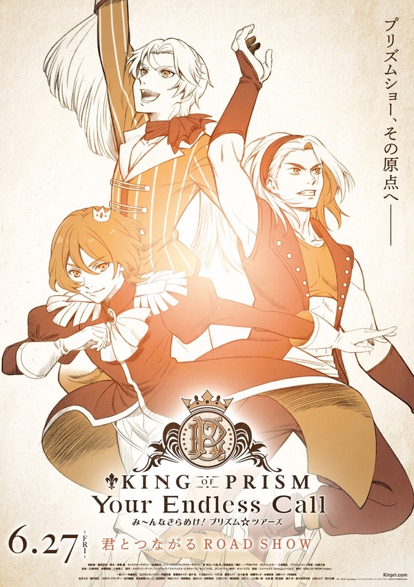 『KING OF PRISM-Your Endless Call-み～んなきらめけ！プリズム☆ツアーズ』ティザーポスタービジュアル（C）Ｔ－ＡＲＴＳ／syn Sophia／エイベックス・ピクチャーズ／タツノコプロ／KING OF PRISM Project