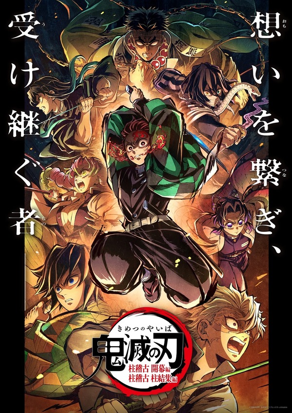 『特別編集版「鬼滅の刃」柱稽古編』ポスタービジュアル