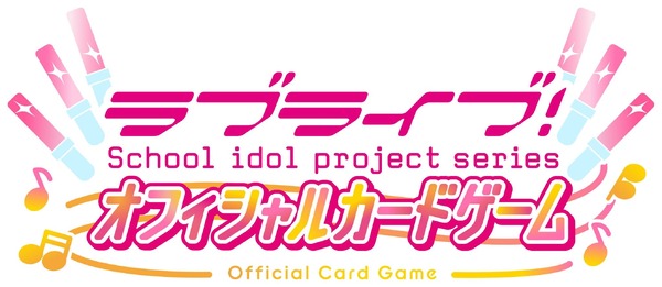 『ラブライブ！シリーズ オフィシャルカードゲーム』