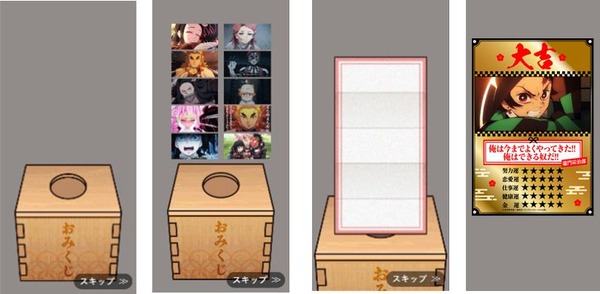 「デジタル絆御御籤(おみくじ)」コンテンツ