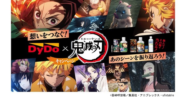 『飲んで！その場で当たる！DyDo×「鬼滅の刃」キャンペーン 想いをつなぐ！あのシーンを振り返ろう！』