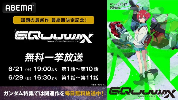 『機動戦士Gundam GQuuuuuuX（ジークアクス）』最終話直前！2週連続無料一挙放送