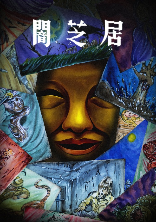 『闇芝居』15期 ビジュアル（C）「闇芝居」製作委員会2025