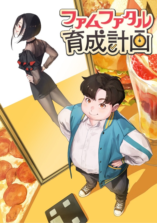 週刊ラノベアニメ『ファムファタル育成計画』ビジュアル（C）ラノベアニメ製作委員会