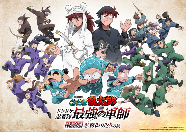 「『劇場版 忍たま乱太郎 ドクタケ忍者隊最強の軍師』体験展～忍務振り返りの段～」