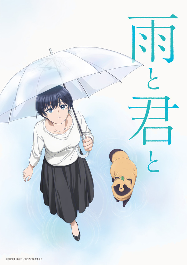 『雨と君と』キービジュアル（C）二階堂幸・講談社／雨と君と製作委員会