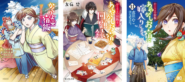 シリーズ累計260万部突破！『かくりよの宿飯』シリーズ