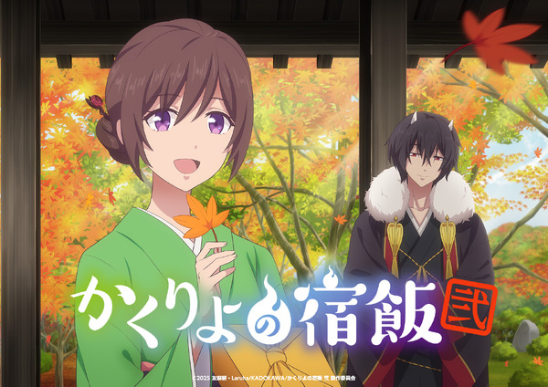 『かくりよの宿飯 弐』