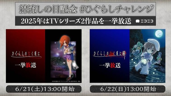 『ひぐらしのなく頃に』アニメシリーズ 2 作品 一挙放送概要