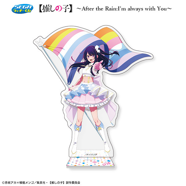 「セガ ラッキーくじ【推しの子】～After the Rain:I'm always with You～」B賞：ビッグアクリルスタンド（アイ）（C）赤坂アカ×横槍メンゴ/集英社・【推しの子】製作委員会