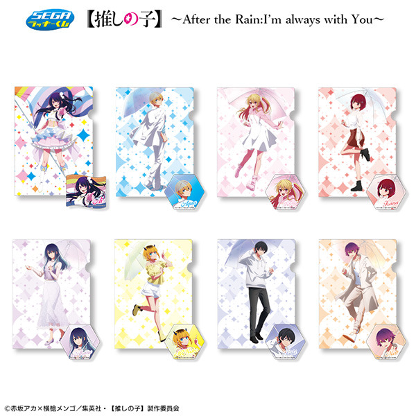 「セガ ラッキーくじ【推しの子】～After the Rain:I'm always with You～」F賞：クリアファイル＆ステッカーセット（C）赤坂アカ×横槍メンゴ/集英社・【推しの子】製作委員会