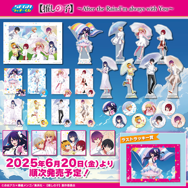 「セガ ラッキーくじ【推しの子】～After the Rain:I'm always with You～」（C）赤坂アカ×横槍メンゴ/集英社・【推しの子】製作委員会
