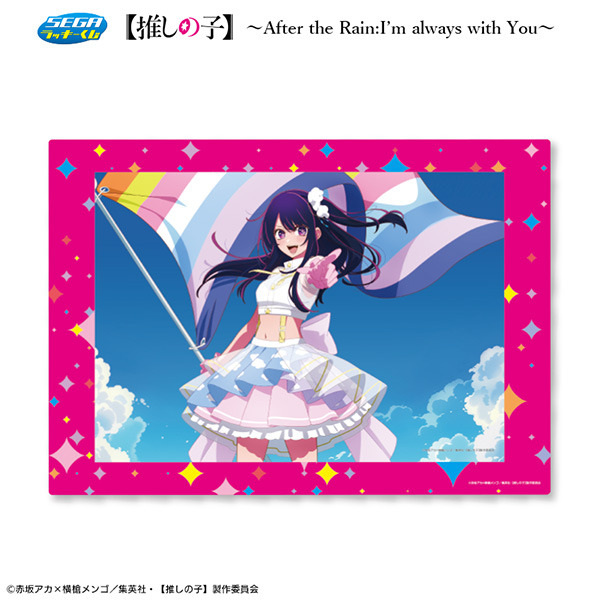 「セガ ラッキーくじ【推しの子】～After the Rain:I'm always with You～」ラストラッキー賞：スペシャル B3 ビジュアルボード（アイ）（C）赤坂アカ×横槍メンゴ/集英社・【推しの子】製作委員会
