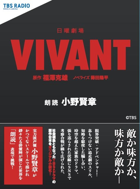 日曜劇場『VIVANT』ノベライズ　朗読：小野賢章