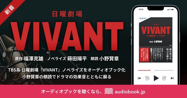 日曜劇場『VIVANT』ノベライズ　朗読：小野賢章